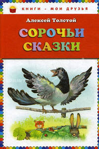 Сорочьи сказки