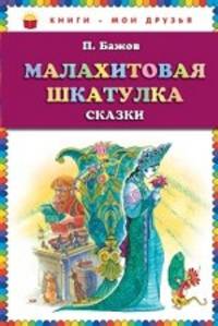 Малахитовая шкатулка. Сказы (ст.кор)