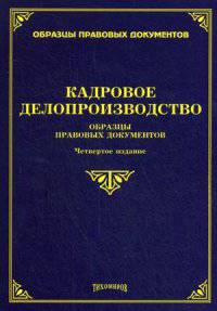 Кадровое делопроизводство. Образцы правовых документов