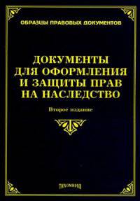 Документы для оформления и защиты прав на наследство. 2-е изд., доп. и перераб. Оглоблина О.М., Тихомиров М.Ю.