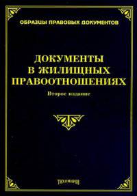 Документы в жилищных правоотношениях. 2-е изд., доп. и перераб. Тихомиров М.Ю.