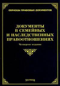 Документы в семейных и наследственных правоотношениях. 4-е изд., измен. и доп. Под. ред. Тихомирова М.Ю.