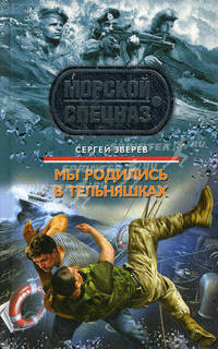 Мы родились в тельняшках