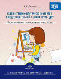 Художественно-эстетическое развитие детей в подготовительной к школе группе ДОУ. Перспективное планирование, конспекты. ФГОС