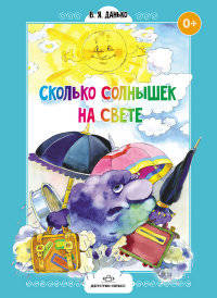 Сколько солнышек на свете. Стихи для дошколят. ФГОС