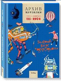 Архив Мурзилки. Том 2. В 2 книгах. Книга 2. Золотой век Мурзилки. 1966-1974