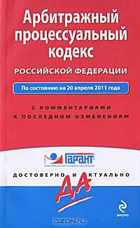 Арбитражный процессуальный кодекс Российской Федерации. По состоянию на 20 апреля 2011 года