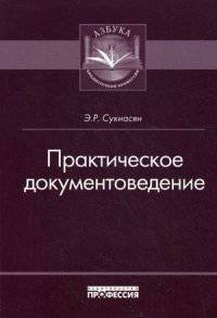 Практическое документоведение: Учебно-практическое пособие / Э.Р. Сукиасян. - (Азбука библиотечной профессии).
