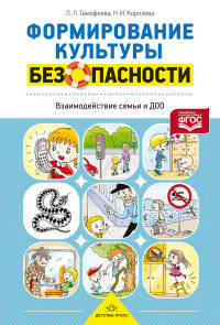 Формирование культуры безопасности. Взаимодействие семьи и ДОО. ФГОС