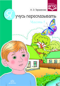 Я учусь пересказывать. Часть 1. ФГОС