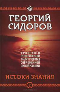 Хронолого-эзотерический анализ развития современной цивилизации. Книга 2. Истоки знания