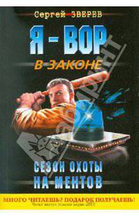 Сезон охоты на ментов: роман