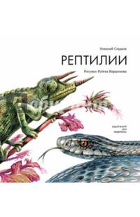 Рептилии