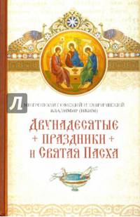 Двунадесятые праздники и Святая Пасха. Митрополит