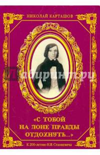 С тобой на лоне правды отдохнуть. К 200-летию Н.В. Станкевича
