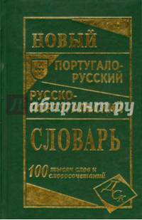 Новый португало-русский, русско-португальский словарь. 100 000 слов и словосочетаний