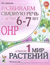 Развиваем связную речь у детей 6-7 лет с ОНР. Альбом 1. Мир растений