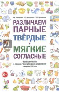 Различаем парные твердые - мягкие согласные. Фонематические и лексико-грамматические упражнения с детьми 6-8 лет