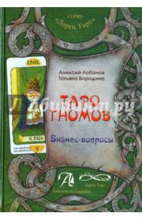Таро Гномов. Бизнес-вопросы. Конспект лекций