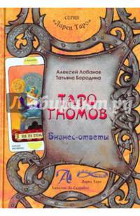 Таро Гномов. Бизнес-ответы. Справочно-методическое пособие