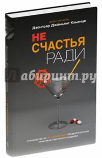 Не счастья ради. Руководство по так называемым предварительным практикам тибетского буддизма
