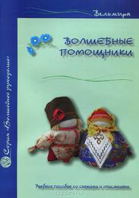 Волшебные помощники. Учебное пособие со схемами и описаниями