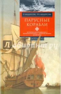 Парусные корабли. История мореплавания и кораблестроения с древних времен до XIX века