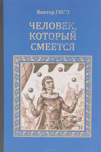 Человек, который смеется