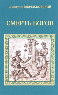 Смерть богов
