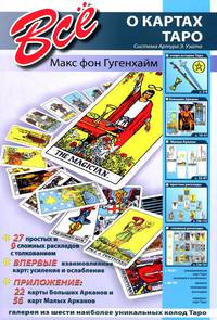 Всё о картах Таро. Система Артура Э. Уэйта