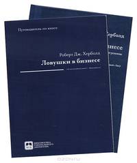 Ловушки в бизнесе. Испытание успехом