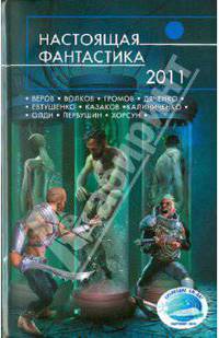 Настоящая фантастика - 2011.