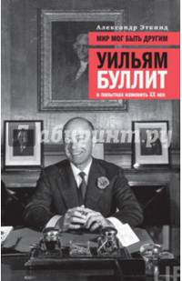 Мир мог быть другим. Уильям Буллит в попытках изменить ХХ век