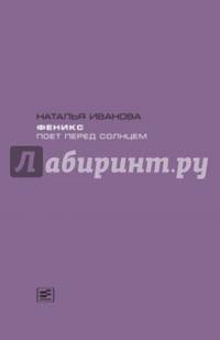 Феникс поет перед солнцем