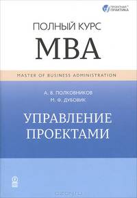 Управление проектами. Полный курс МВА