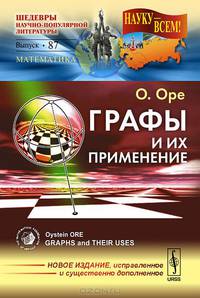 Графы и их применение. Пер. с англ.