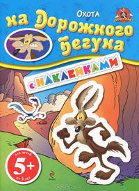 5+ Охота на Дорожного Бегуна. (с наклейками)