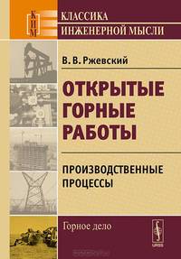 Открытые горные работы. Производственные процессы. Учебник