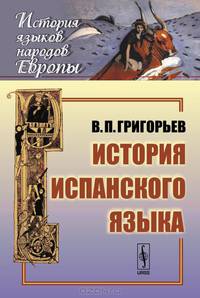 История испанского языка. Учебное пособие