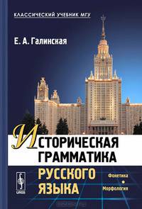 Историческая грамматика русского языка. Фонетика. Морфология. Учебник