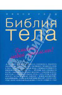 Библия тела. Я так устроена