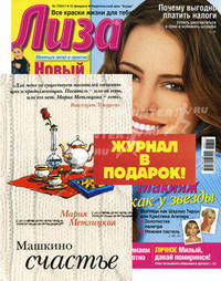 Машкино счастье + журнал "Лиза" (комплект)