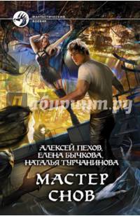 Мастер снов (с автографом автора)