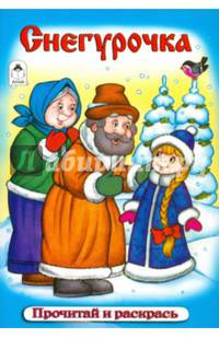 Прочитай и раскрась "Снегурочка"