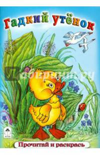 Гадкий утенок