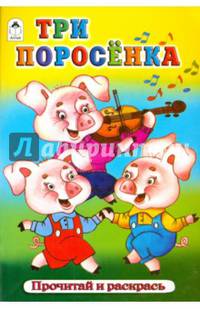 Три поросенка
