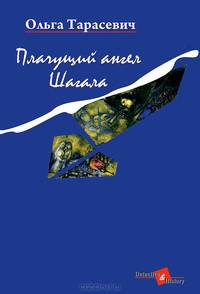Плачущий ангел Шагала