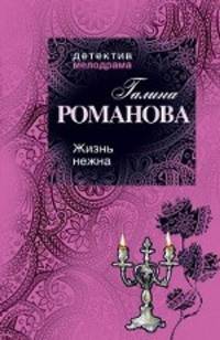 Жизнь нежна: Роман