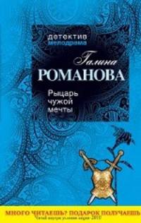 Рыцарь чужой мечты: роман