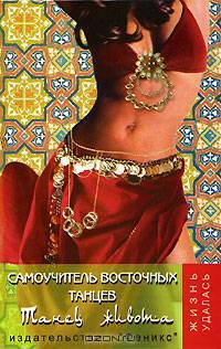 Самоучитель восточных танцев. Танец живота